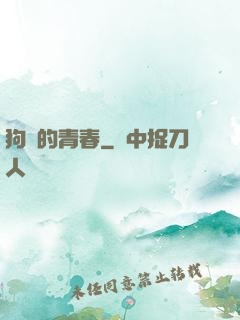 狗帶的青春
