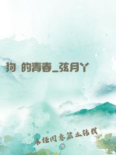 狗帶的青春