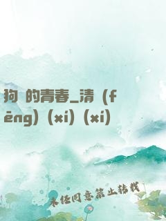 狗帶的青春