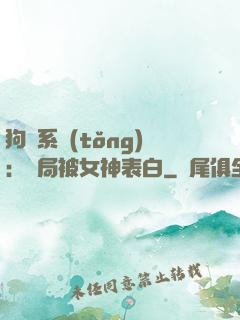 狗糧系統(tǒng)：開局被女神表白