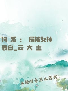 狗糧系統：開局被女神表白