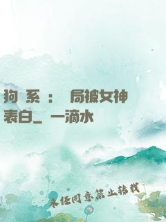 狗糧系統：開局被女神表白