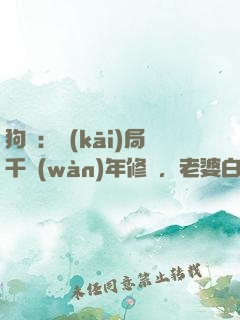 狗糧：開(kāi)局千萬(wàn)年修為，老婆白龍女