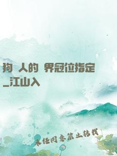 狗頭人的異界冠位指定