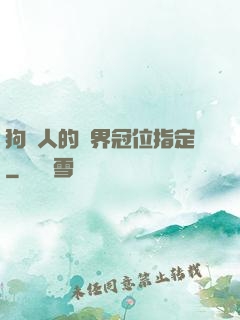 狗頭人的異界冠位指定