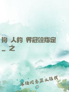 狗頭人的異界冠位指定