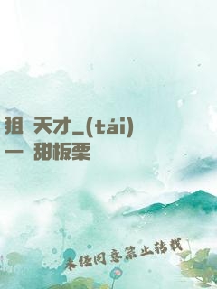 狙擊天才