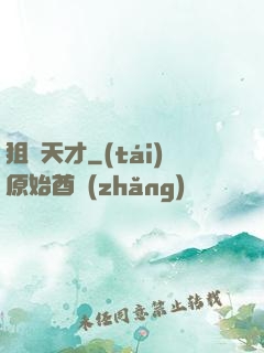 狙擊天才
