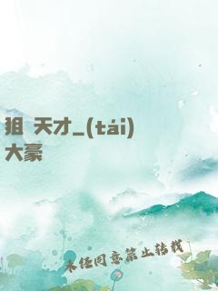 狙擊天才