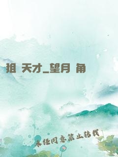 狙擊天才