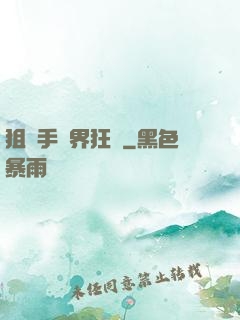 狙擊手異界狂飆