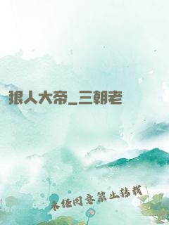 狠人大帝