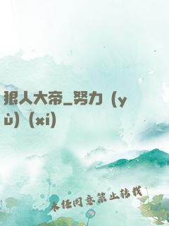 狠人大帝