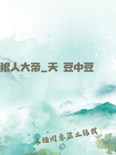 狠人大帝
