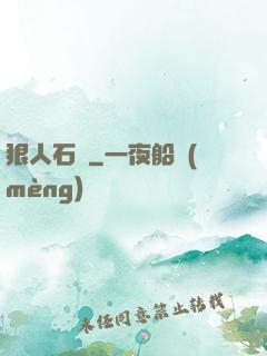 狠人石鐵