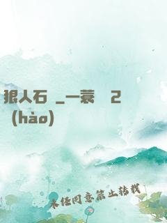 狠人石鐵