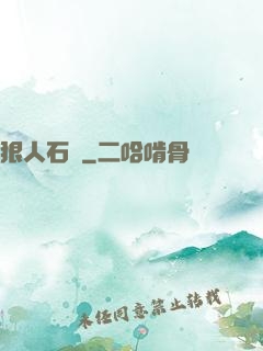 狠人石鐵