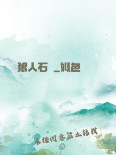 狠人石鐵