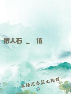 狠人石鐵