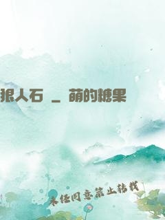 狠人石鐵