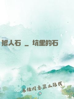 狠人石鐵