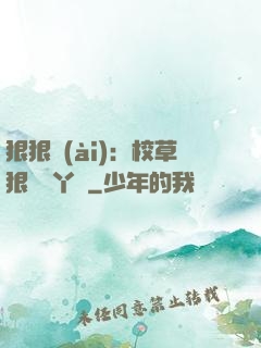 狠狠愛(ài)：校草狠寵壞丫頭