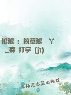 狠狠愛：校草狠寵壞丫頭