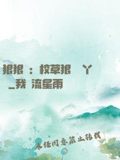 狠狠愛：校草狠寵壞丫頭