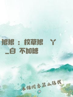 狠狠愛：校草狠寵壞丫頭