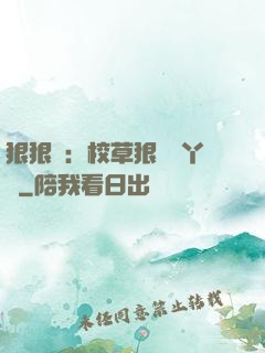狠狠愛：校草狠寵壞丫頭
