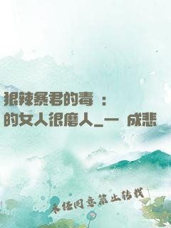 狠辣暴君的毒寵：搶來的女人很磨人