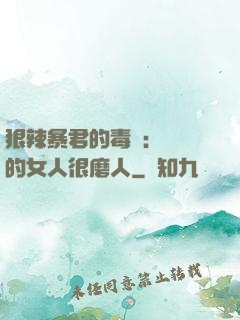 狠辣暴君的毒寵：搶來的女人很磨人