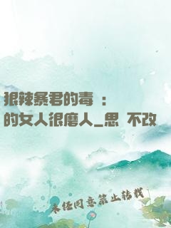 狠辣暴君的毒寵：搶來的女人很磨人