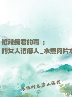狠辣暴君的毒寵：搶來的女人很磨人