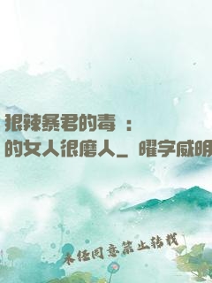 狠辣暴君的毒寵：搶來的女人很磨人
