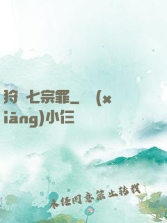 狩獵七宗罪