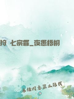 狩獵七宗罪