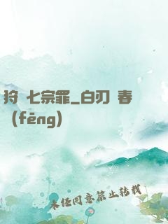 狩獵七宗罪