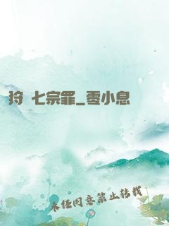 狩獵七宗罪