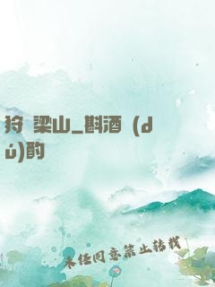 狩獵梁山