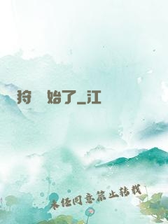 狩獵開始了