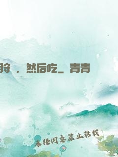 狩獵，然后吃