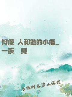 狩魔獵人和他的小屋