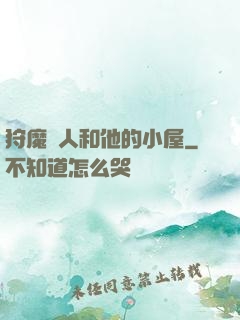狩魔獵人和他的小屋