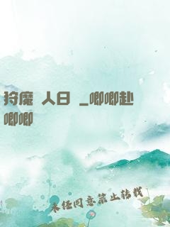 狩魔獵人日記