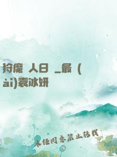 狩魔獵人日記