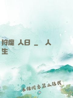 狩魔獵人日記