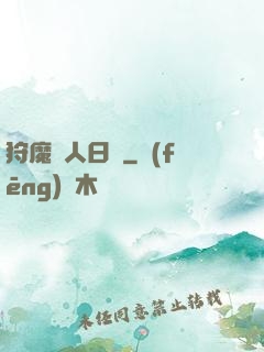 狩魔獵人日記