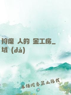 狩魔獵人的煉金工房