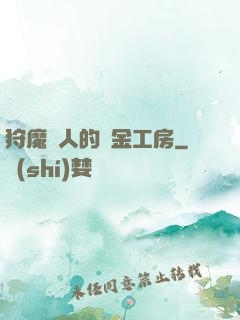 狩魔獵人的煉金工房